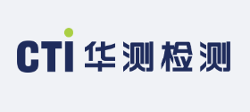 CTI华测检测